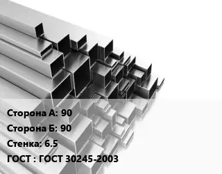Труба профильная 90х90 s=6.5 ГОСТ: ГОСТ 30245-2003